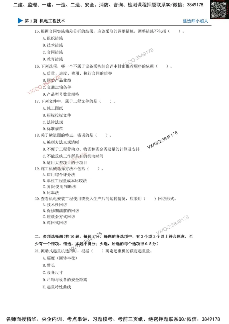 25一建高质量模拟卷（3）_2026年一级建造师_2026年一建机电_2025年一建机电SVIP_01-精华文档✿电子教材✿历年真题_79-机电《默写本+导图+试卷》小超人推荐