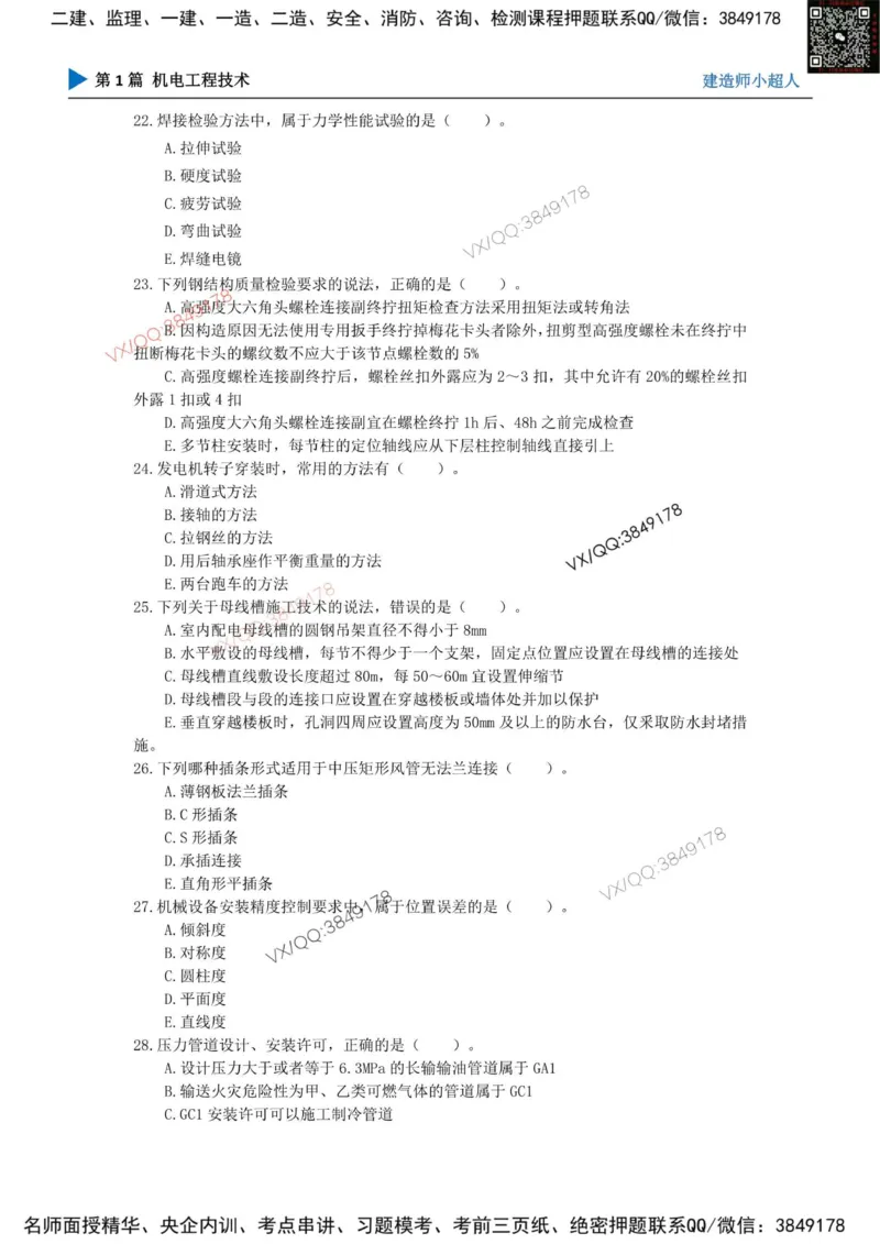 25一建高质量模拟卷（3）_2026年一级建造师_2026年一建机电_2025年一建机电SVIP_01-精华文档✿电子教材✿历年真题_79-机电《默写本+导图+试卷》小超人推荐