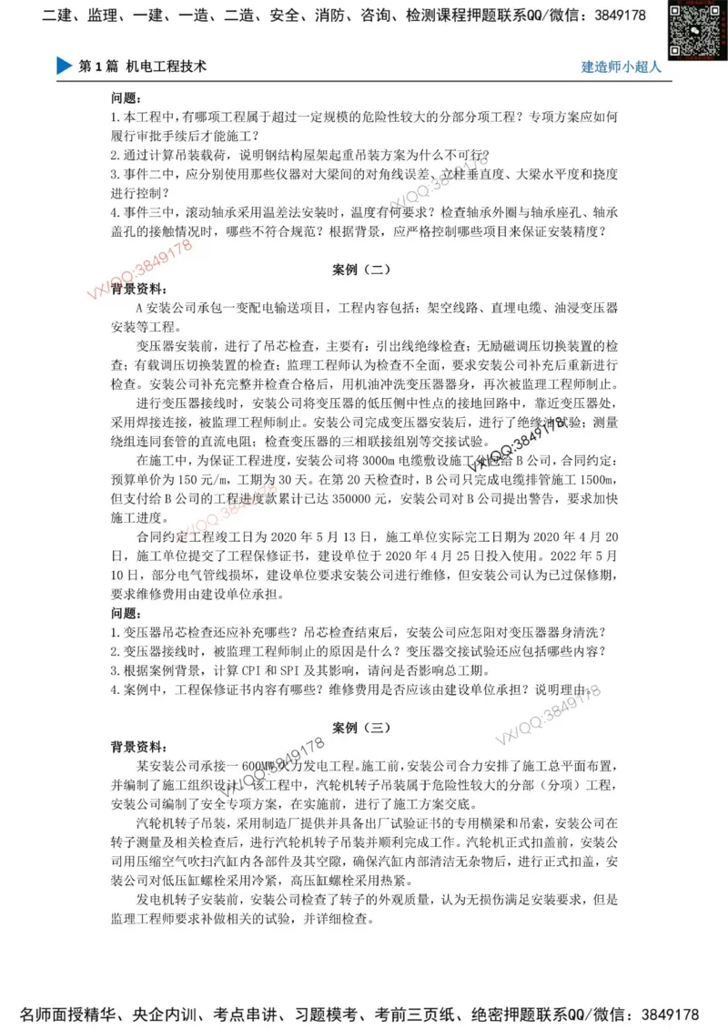 25一建高质量模拟卷（3）_2026年一级建造师_2026年一建机电_2025年一建机电SVIP_01-精华文档✿电子教材✿历年真题_79-机电《默写本+导图+试卷》小超人推荐