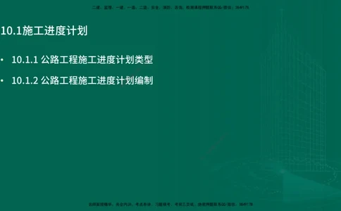 25年一建《公路实务》精讲第10章讲义在线版_2026年一级建造师_2026年一建公路_2025年一建公路SVIP_02-基础精讲✿高端面授✿深度强化_21-公路《教材精讲班》邓老师YL