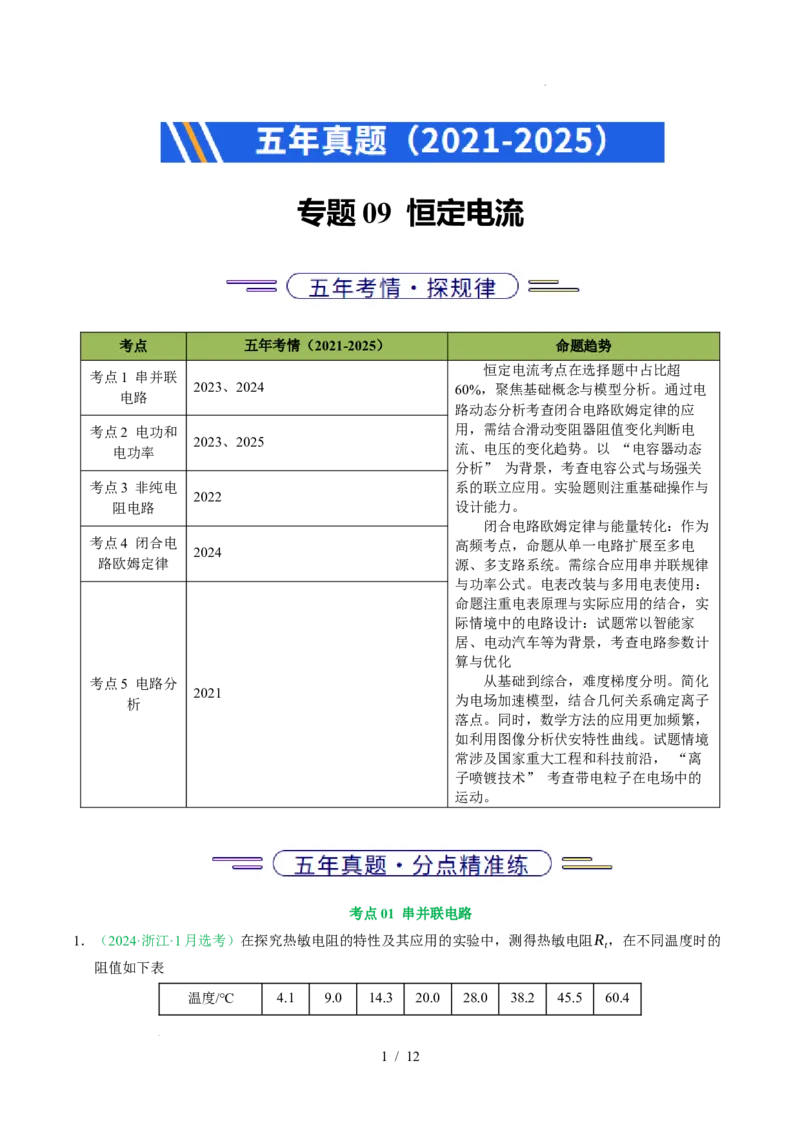 专题09恒定电流（浙江专用）（原卷版）_浙江物理高考真题分类汇编（2021-2025）_专题09恒定电流（浙江专用）-五年（2021-2025）高考物理真题分类汇编