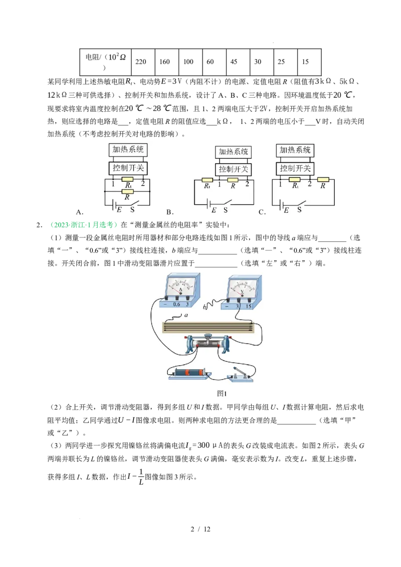专题09恒定电流（浙江专用）（原卷版）_浙江物理高考真题分类汇编（2021-2025）_专题09恒定电流（浙江专用）-五年（2021-2025）高考物理真题分类汇编