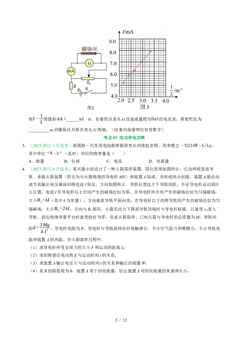 专题09恒定电流（浙江专用）（原卷版）_浙江物理高考真题分类汇编（2021-2025）_专题09恒定电流（浙江专用）-五年（2021-2025）高考物理真题分类汇编