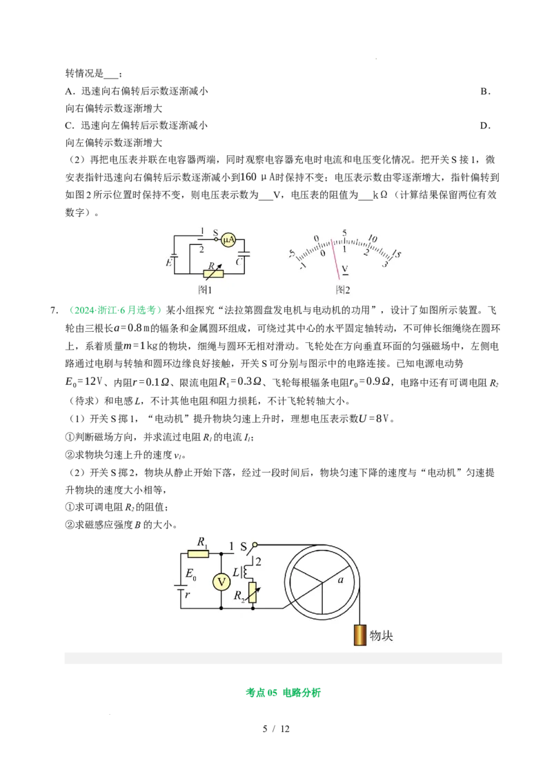 专题09恒定电流（浙江专用）（原卷版）_浙江物理高考真题分类汇编（2021-2025）_专题09恒定电流（浙江专用）-五年（2021-2025）高考物理真题分类汇编