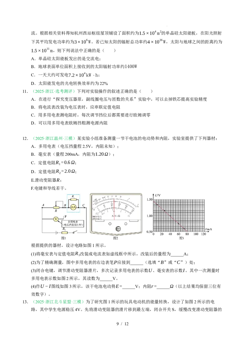 专题09恒定电流（浙江专用）（原卷版）_浙江物理高考真题分类汇编（2021-2025）_专题09恒定电流（浙江专用）-五年（2021-2025）高考物理真题分类汇编