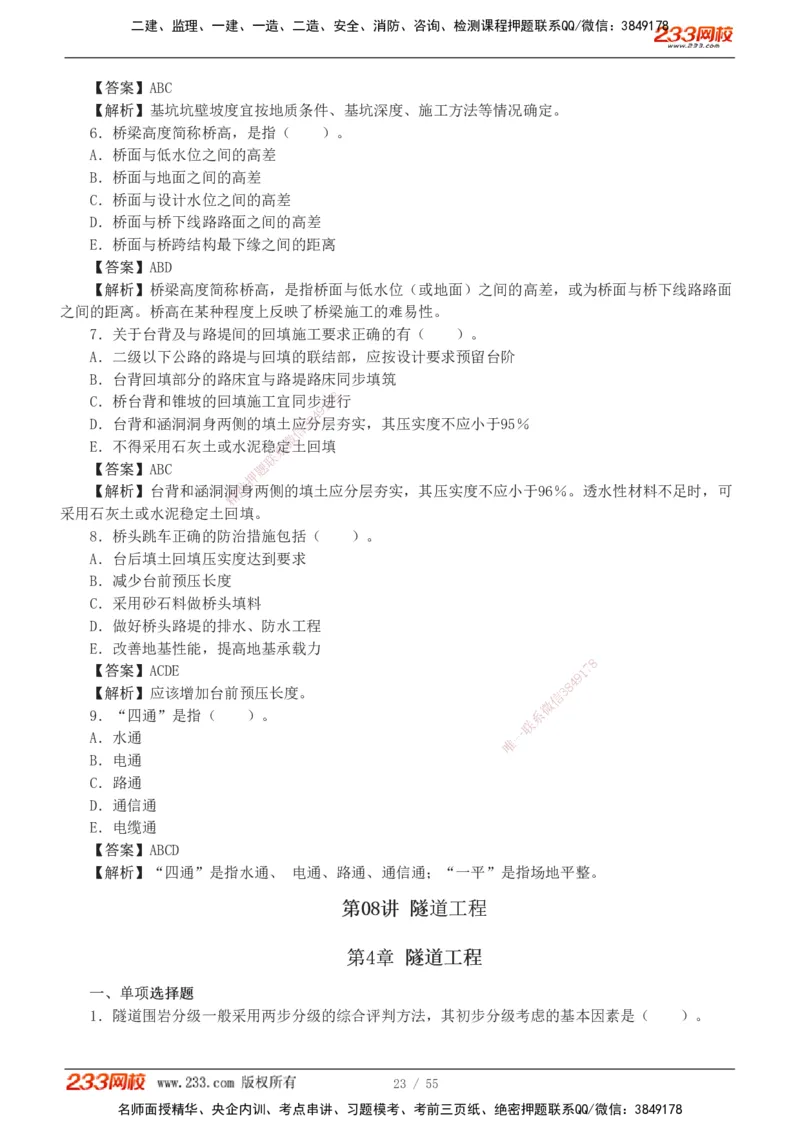 1-12_2026二建全科_2026二级建造师（持续更新）看这里_2026二建公路SVIP_03-习题精析✿实战特训✿模考通关_09-2026年二建公路-233网校-习题解析班-凌萍萍