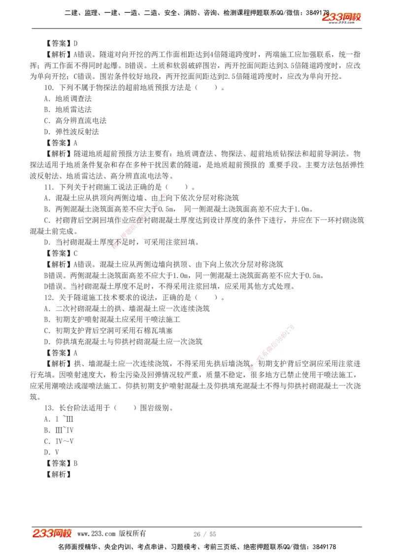 1-12_2026二建全科_2026二级建造师（持续更新）看这里_2026二建公路SVIP_03-习题精析✿实战特训✿模考通关_09-2026年二建公路-233网校-习题解析班-凌萍萍