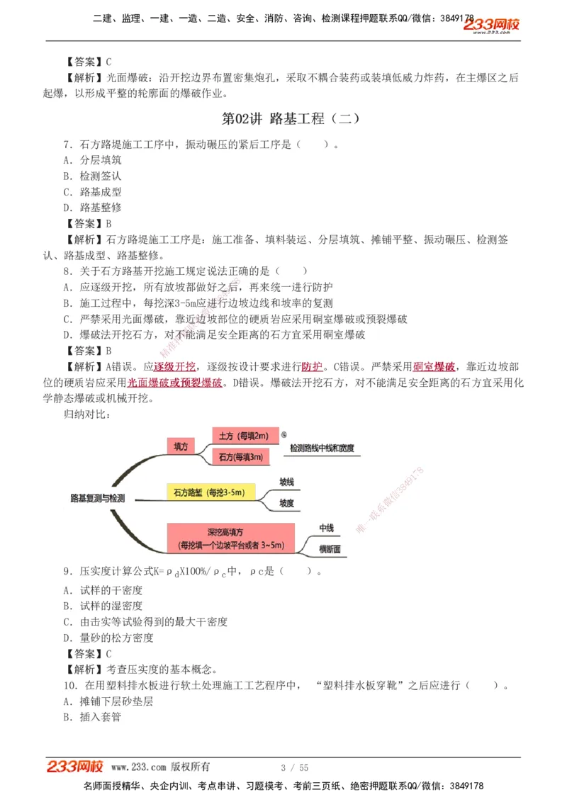 1-12_2026二建全科_2026二级建造师（持续更新）看这里_2026二建公路SVIP_03-习题精析✿实战特训✿模考通关_09-2026年二建公路-233网校-习题解析班-凌萍萍