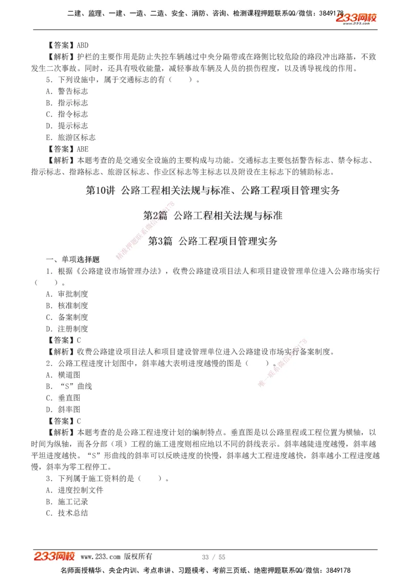 1-12_2026二建全科_2026二级建造师（持续更新）看这里_2026二建公路SVIP_03-习题精析✿实战特训✿模考通关_09-2026年二建公路-233网校-习题解析班-凌萍萍