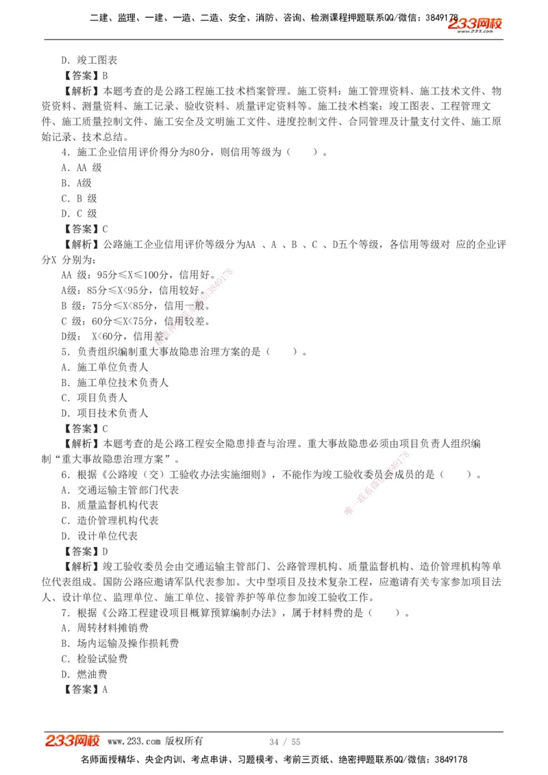 1-12_2026二建全科_2026二级建造师（持续更新）看这里_2026二建公路SVIP_03-习题精析✿实战特训✿模考通关_09-2026年二建公路-233网校-习题解析班-凌萍萍