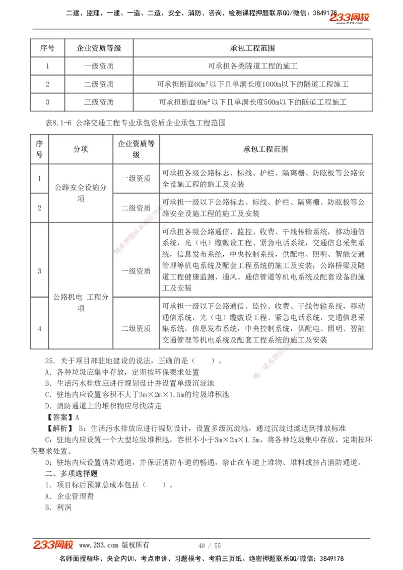 1-12_2026二建全科_2026二级建造师（持续更新）看这里_2026二建公路SVIP_03-习题精析✿实战特训✿模考通关_09-2026年二建公路-233网校-习题解析班-凌萍萍