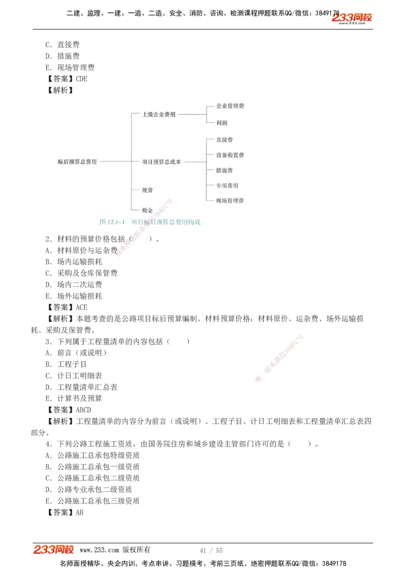 1-12_2026二建全科_2026二级建造师（持续更新）看这里_2026二建公路SVIP_03-习题精析✿实战特训✿模考通关_09-2026年二建公路-233网校-习题解析班-凌萍萍