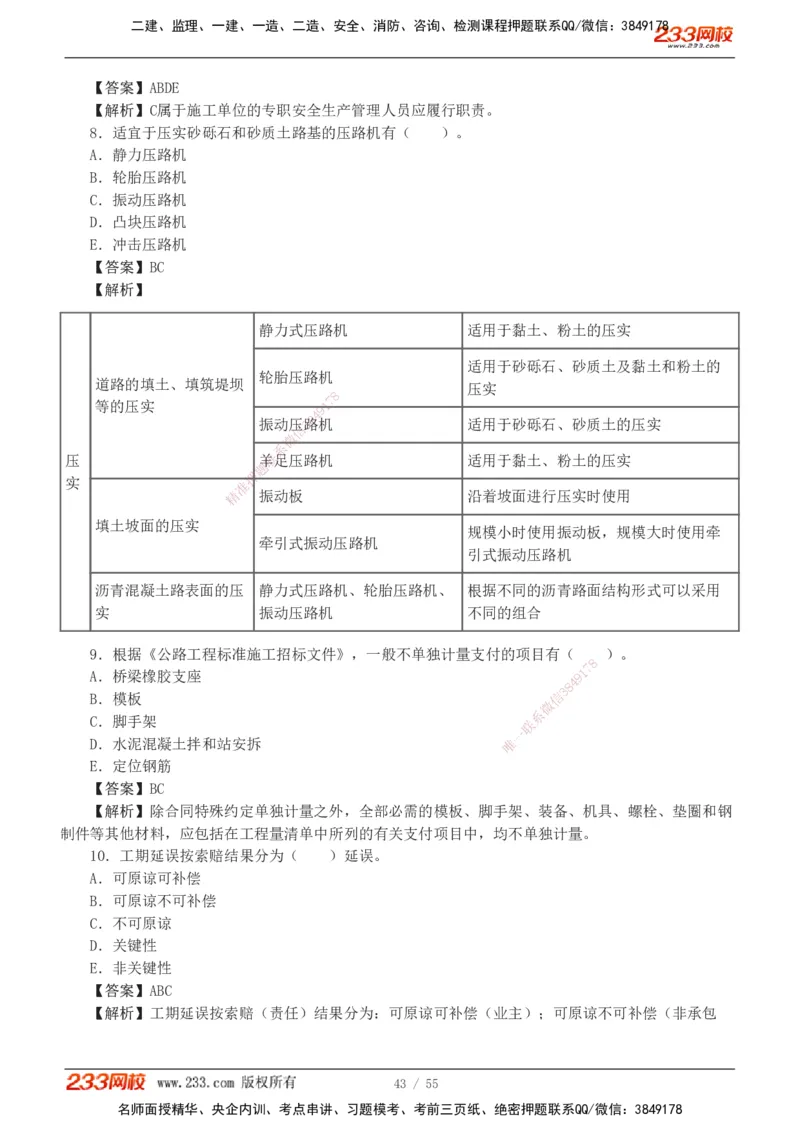 1-12_2026二建全科_2026二级建造师（持续更新）看这里_2026二建公路SVIP_03-习题精析✿实战特训✿模考通关_09-2026年二建公路-233网校-习题解析班-凌萍萍