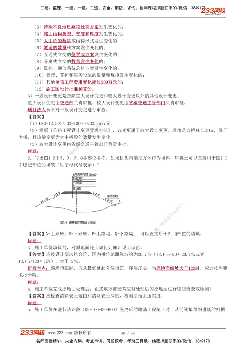 1-12_2026二建全科_2026二级建造师（持续更新）看这里_2026二建公路SVIP_03-习题精析✿实战特训✿模考通关_09-2026年二建公路-233网校-习题解析班-凌萍萍