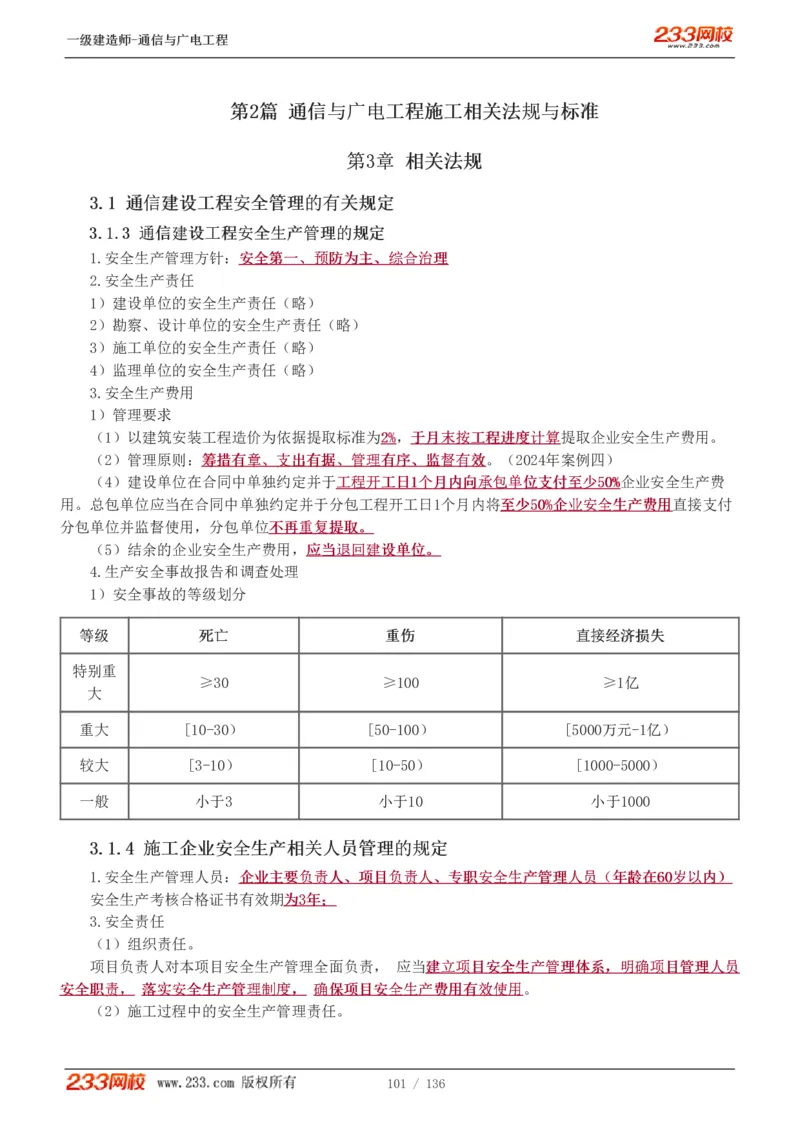 1-11_2026年一级建造师_2026年一建通信_2025年一建通信SVIP_04-冲刺串讲✿考点强化✿小灶集训_02-通信《高频考点班》杨鹏233推荐