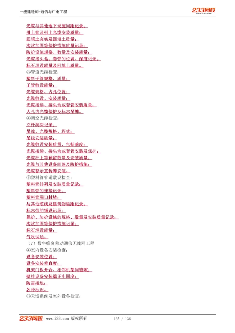 1-11_2026年一级建造师_2026年一建通信_2025年一建通信SVIP_04-冲刺串讲✿考点强化✿小灶集训_02-通信《高频考点班》杨鹏233推荐
