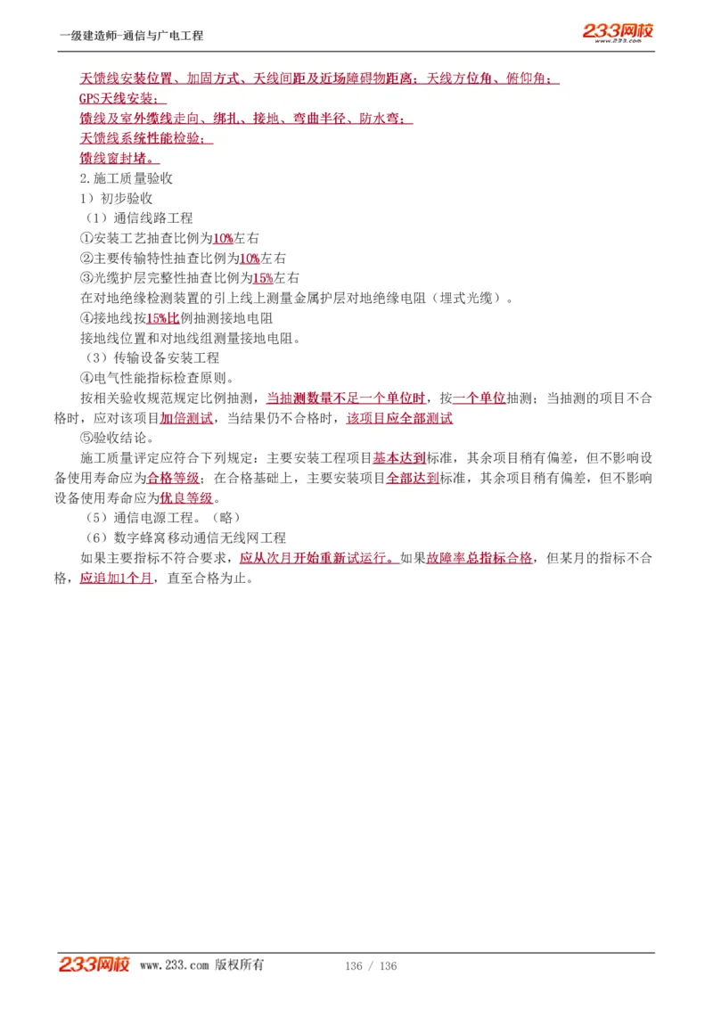 1-11_2026年一级建造师_2026年一建通信_2025年一建通信SVIP_04-冲刺串讲✿考点强化✿小灶集训_02-通信《高频考点班》杨鹏233推荐