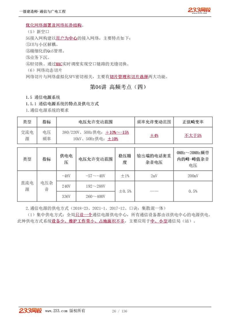 1-11_2026年一级建造师_2026年一建通信_2025年一建通信SVIP_04-冲刺串讲✿考点强化✿小灶集训_02-通信《高频考点班》杨鹏233推荐