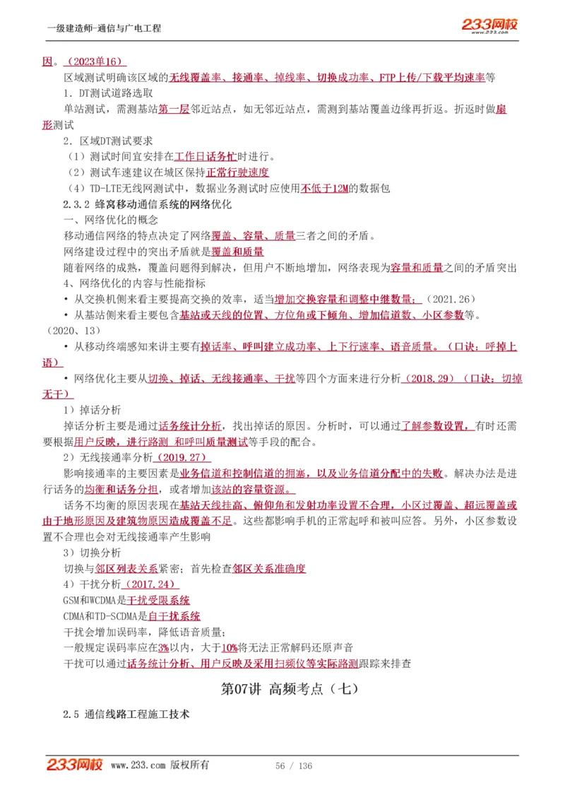 1-11_2026年一级建造师_2026年一建通信_2025年一建通信SVIP_04-冲刺串讲✿考点强化✿小灶集训_02-通信《高频考点班》杨鹏233推荐