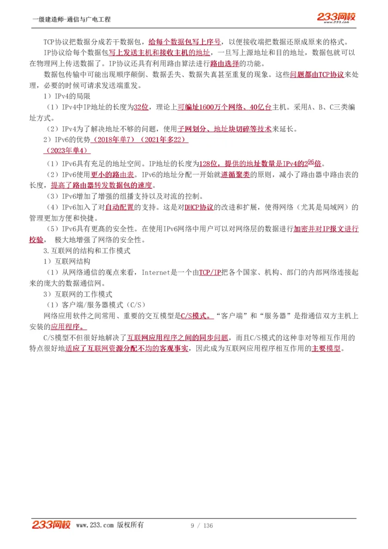 1-11_2026年一级建造师_2026年一建通信_2025年一建通信SVIP_04-冲刺串讲✿考点强化✿小灶集训_02-通信《高频考点班》杨鹏233推荐
