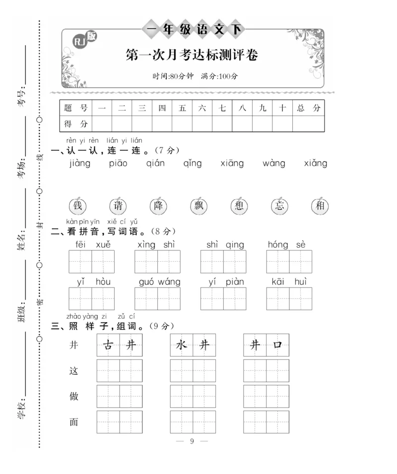 《百分好题》语文1年级下册（RJ）_一年级上下册资料_小学一年级学习资料-25年更新版_1-02、小学一年级语文下册_3-6-2-2、练习题、作业、专项、试卷_部编（人教）版_电子册类