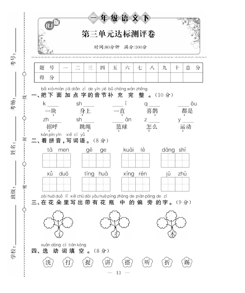 《百分好题》语文1年级下册（RJ）_一年级上下册资料_小学一年级学习资料-25年更新版_1-02、小学一年级语文下册_3-6-2-2、练习题、作业、专项、试卷_部编（人教）版_电子册类
