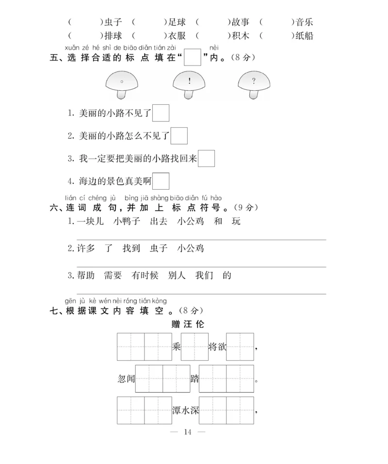 《百分好题》语文1年级下册（RJ）_一年级上下册资料_小学一年级学习资料-25年更新版_1-02、小学一年级语文下册_3-6-2-2、练习题、作业、专项、试卷_部编（人教）版_电子册类