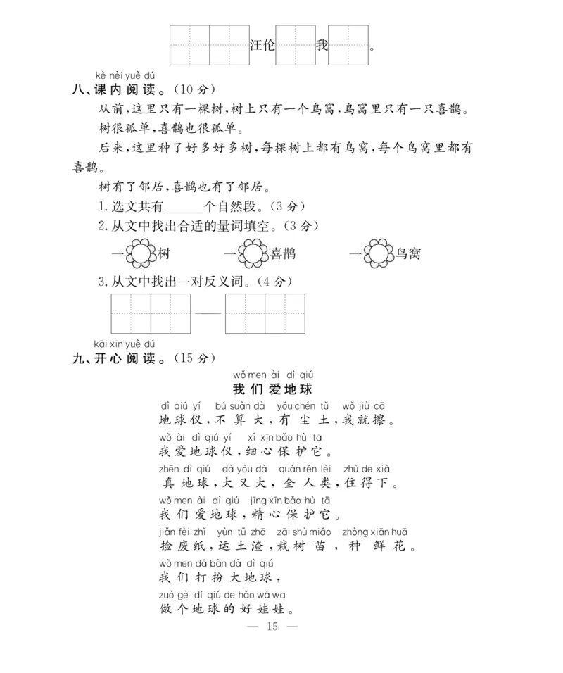 《百分好题》语文1年级下册（RJ）_一年级上下册资料_小学一年级学习资料-25年更新版_1-02、小学一年级语文下册_3-6-2-2、练习题、作业、专项、试卷_部编（人教）版_电子册类