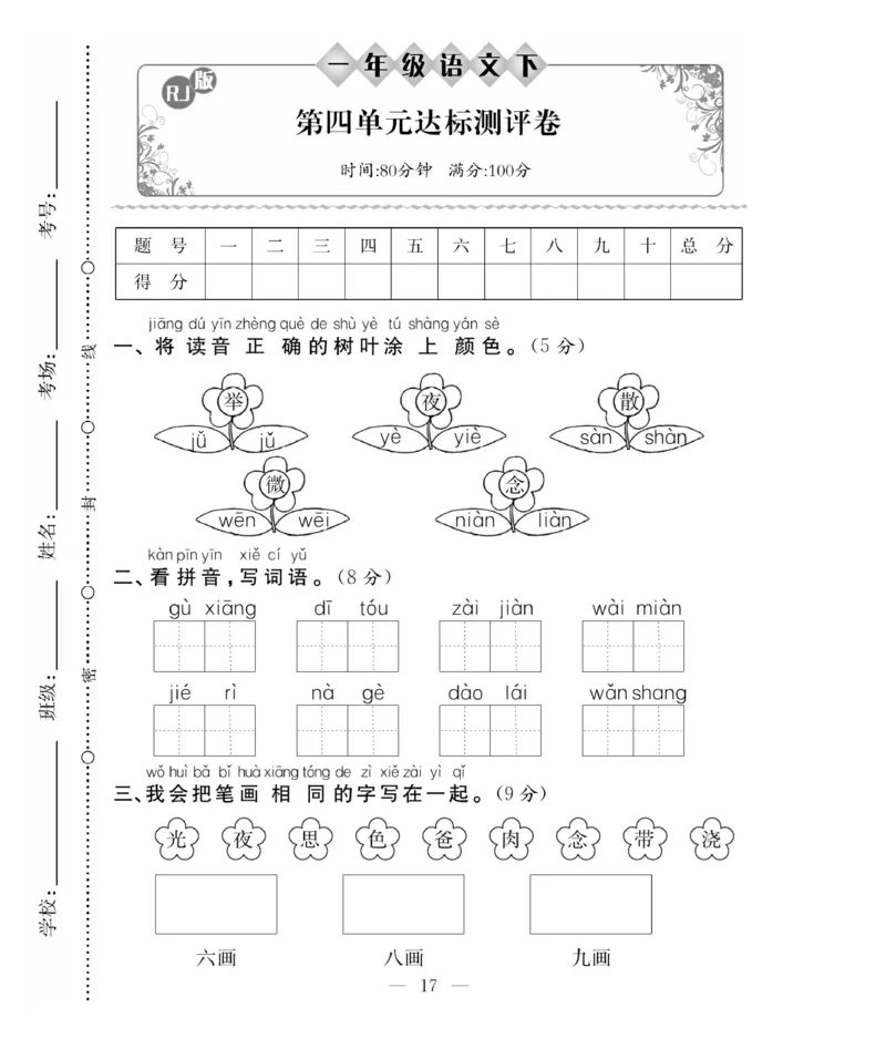 《百分好题》语文1年级下册（RJ）_一年级上下册资料_小学一年级学习资料-25年更新版_1-02、小学一年级语文下册_3-6-2-2、练习题、作业、专项、试卷_部编（人教）版_电子册类