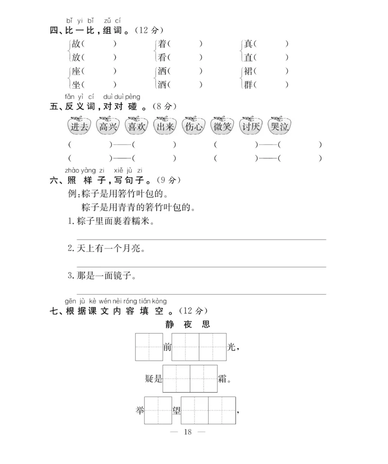 《百分好题》语文1年级下册（RJ）_一年级上下册资料_小学一年级学习资料-25年更新版_1-02、小学一年级语文下册_3-6-2-2、练习题、作业、专项、试卷_部编（人教）版_电子册类