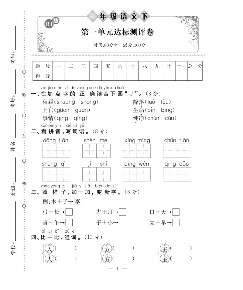 《百分好题》语文1年级下册（RJ）_一年级上下册资料_小学一年级学习资料-25年更新版_1-02、小学一年级语文下册_3-6-2-2、练习题、作业、专项、试卷_部编（人教）版_电子册类
