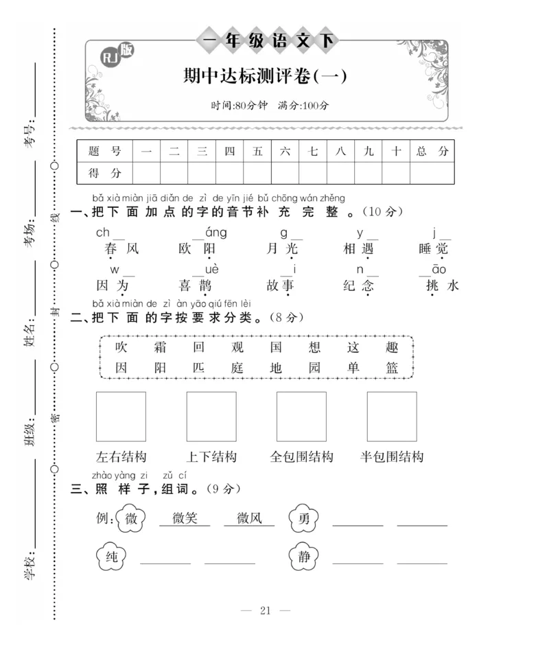 《百分好题》语文1年级下册（RJ）_一年级上下册资料_小学一年级学习资料-25年更新版_1-02、小学一年级语文下册_3-6-2-2、练习题、作业、专项、试卷_部编（人教）版_电子册类