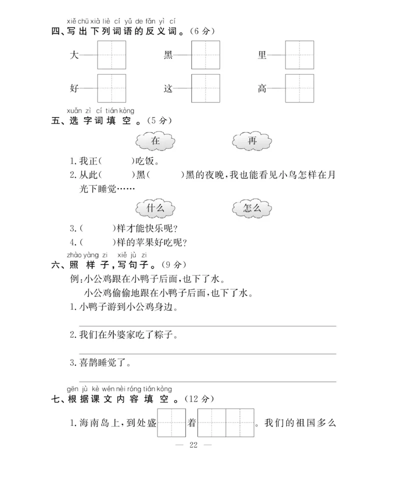 《百分好题》语文1年级下册（RJ）_一年级上下册资料_小学一年级学习资料-25年更新版_1-02、小学一年级语文下册_3-6-2-2、练习题、作业、专项、试卷_部编（人教）版_电子册类
