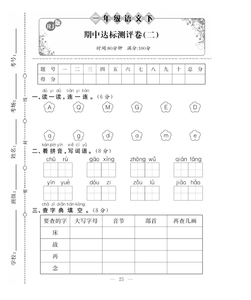《百分好题》语文1年级下册（RJ）_一年级上下册资料_小学一年级学习资料-25年更新版_1-02、小学一年级语文下册_3-6-2-2、练习题、作业、专项、试卷_部编（人教）版_电子册类