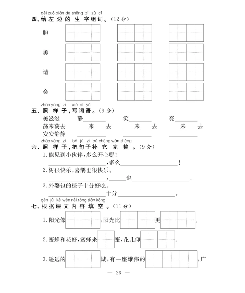 《百分好题》语文1年级下册（RJ）_一年级上下册资料_小学一年级学习资料-25年更新版_1-02、小学一年级语文下册_3-6-2-2、练习题、作业、专项、试卷_部编（人教）版_电子册类