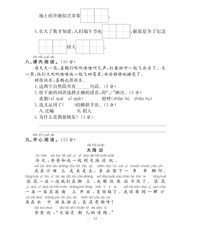 《百分好题》语文1年级下册（RJ）_一年级上下册资料_小学一年级学习资料-25年更新版_1-02、小学一年级语文下册_3-6-2-2、练习题、作业、专项、试卷_部编（人教）版_电子册类