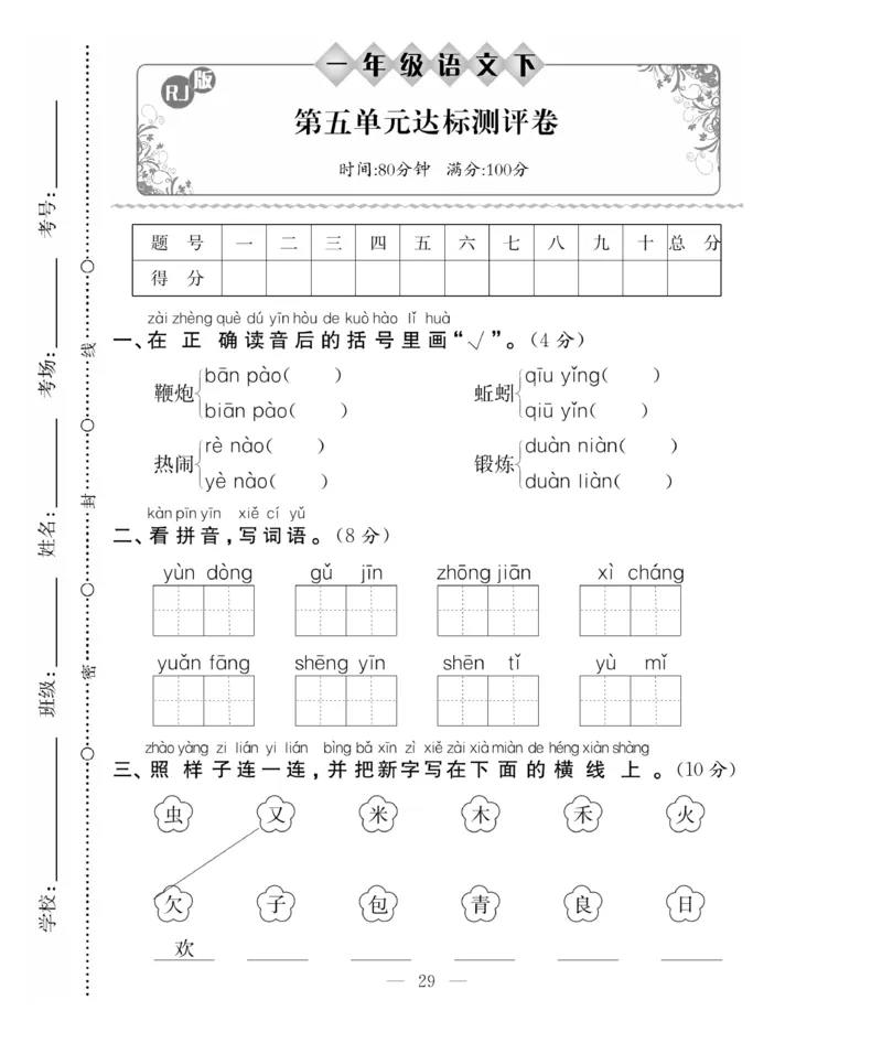 《百分好题》语文1年级下册（RJ）_一年级上下册资料_小学一年级学习资料-25年更新版_1-02、小学一年级语文下册_3-6-2-2、练习题、作业、专项、试卷_部编（人教）版_电子册类