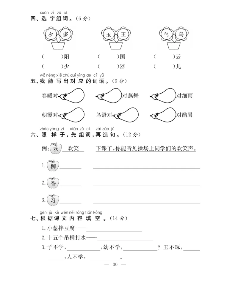 《百分好题》语文1年级下册（RJ）_一年级上下册资料_小学一年级学习资料-25年更新版_1-02、小学一年级语文下册_3-6-2-2、练习题、作业、专项、试卷_部编（人教）版_电子册类