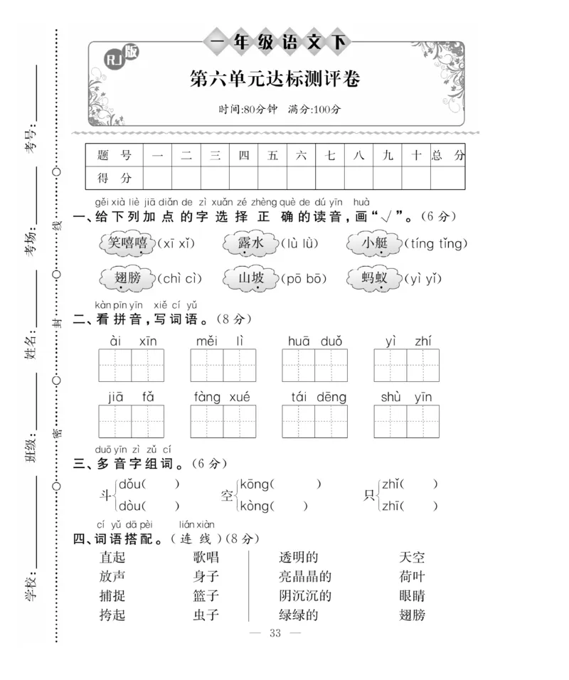 《百分好题》语文1年级下册（RJ）_一年级上下册资料_小学一年级学习资料-25年更新版_1-02、小学一年级语文下册_3-6-2-2、练习题、作业、专项、试卷_部编（人教）版_电子册类