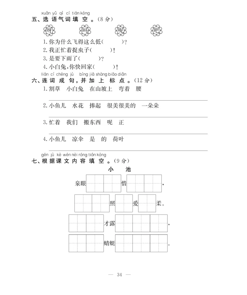 《百分好题》语文1年级下册（RJ）_一年级上下册资料_小学一年级学习资料-25年更新版_1-02、小学一年级语文下册_3-6-2-2、练习题、作业、专项、试卷_部编（人教）版_电子册类