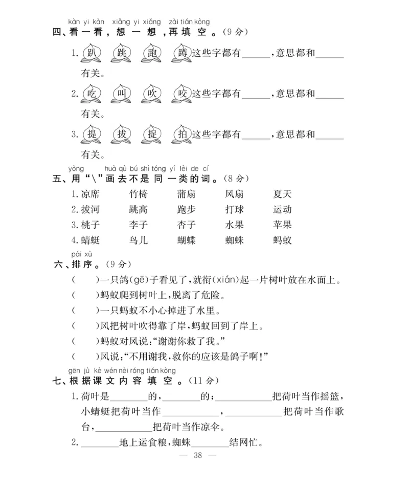 《百分好题》语文1年级下册（RJ）_一年级上下册资料_小学一年级学习资料-25年更新版_1-02、小学一年级语文下册_3-6-2-2、练习题、作业、专项、试卷_部编（人教）版_电子册类