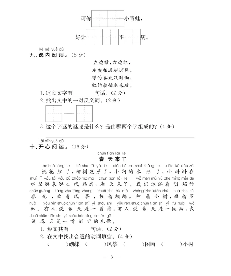 《百分好题》语文1年级下册（RJ）_一年级上下册资料_小学一年级学习资料-25年更新版_1-02、小学一年级语文下册_3-6-2-2、练习题、作业、专项、试卷_部编（人教）版_电子册类