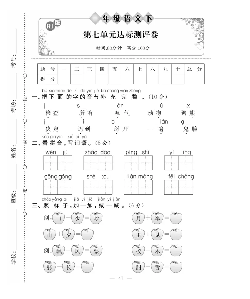 《百分好题》语文1年级下册（RJ）_一年级上下册资料_小学一年级学习资料-25年更新版_1-02、小学一年级语文下册_3-6-2-2、练习题、作业、专项、试卷_部编（人教）版_电子册类