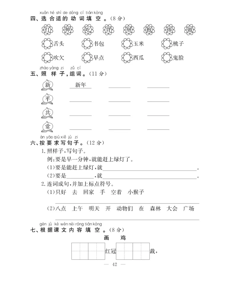 《百分好题》语文1年级下册（RJ）_一年级上下册资料_小学一年级学习资料-25年更新版_1-02、小学一年级语文下册_3-6-2-2、练习题、作业、专项、试卷_部编（人教）版_电子册类