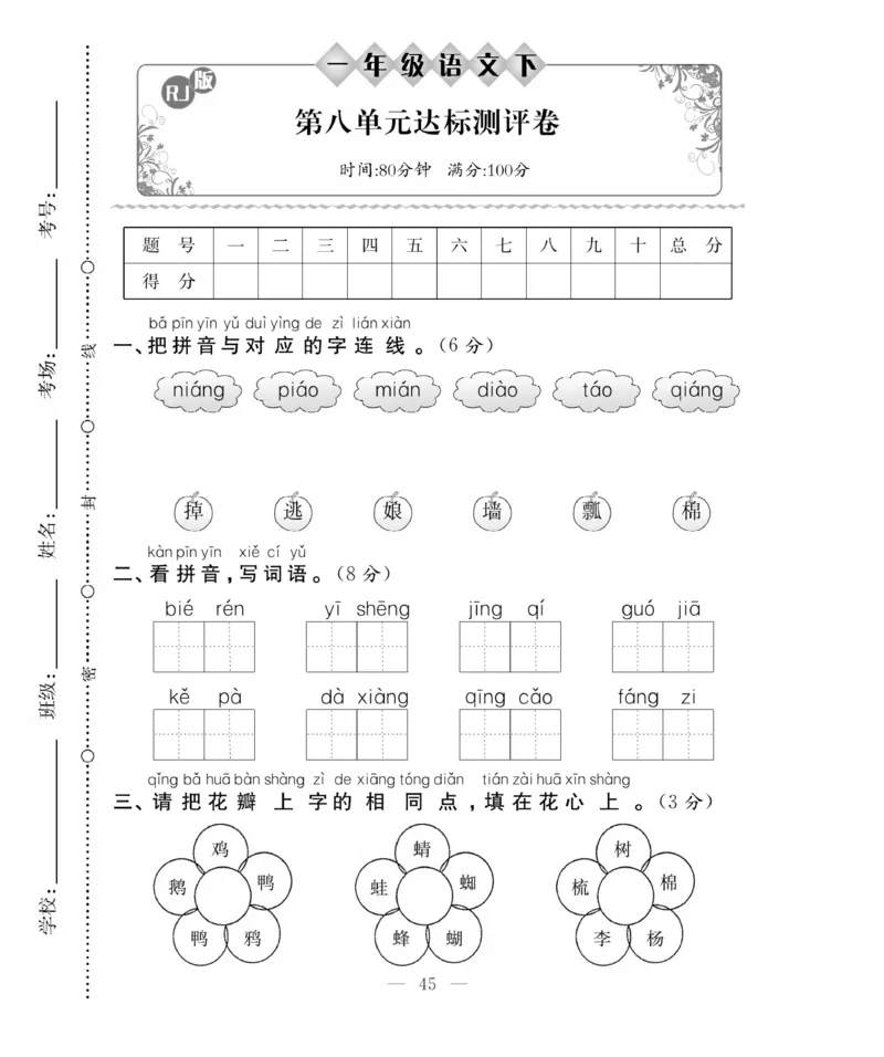 《百分好题》语文1年级下册（RJ）_一年级上下册资料_小学一年级学习资料-25年更新版_1-02、小学一年级语文下册_3-6-2-2、练习题、作业、专项、试卷_部编（人教）版_电子册类
