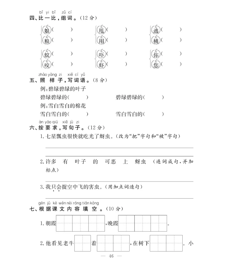 《百分好题》语文1年级下册（RJ）_一年级上下册资料_小学一年级学习资料-25年更新版_1-02、小学一年级语文下册_3-6-2-2、练习题、作业、专项、试卷_部编（人教）版_电子册类