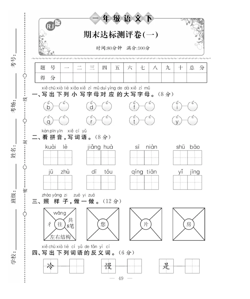 《百分好题》语文1年级下册（RJ）_一年级上下册资料_小学一年级学习资料-25年更新版_1-02、小学一年级语文下册_3-6-2-2、练习题、作业、专项、试卷_部编（人教）版_电子册类