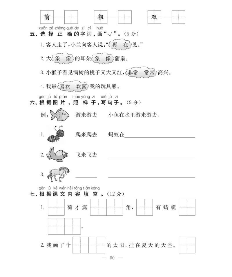 《百分好题》语文1年级下册（RJ）_一年级上下册资料_小学一年级学习资料-25年更新版_1-02、小学一年级语文下册_3-6-2-2、练习题、作业、专项、试卷_部编（人教）版_电子册类