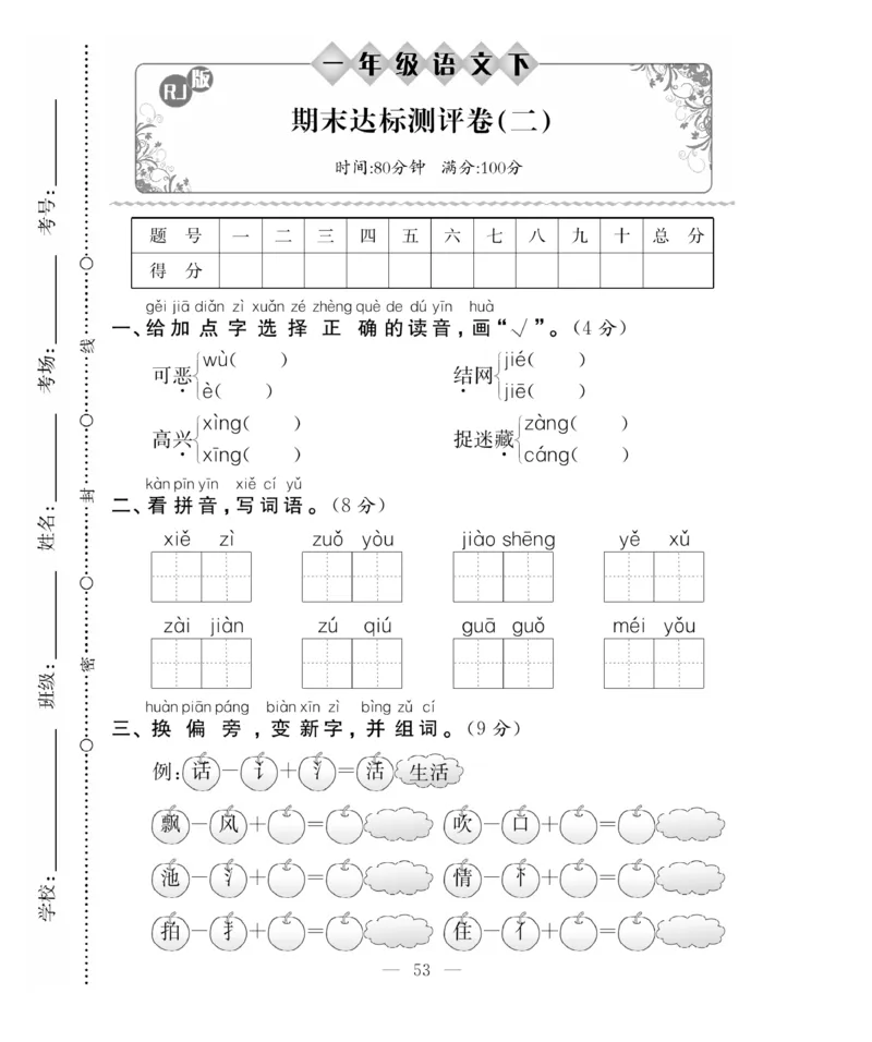 《百分好题》语文1年级下册（RJ）_一年级上下册资料_小学一年级学习资料-25年更新版_1-02、小学一年级语文下册_3-6-2-2、练习题、作业、专项、试卷_部编（人教）版_电子册类