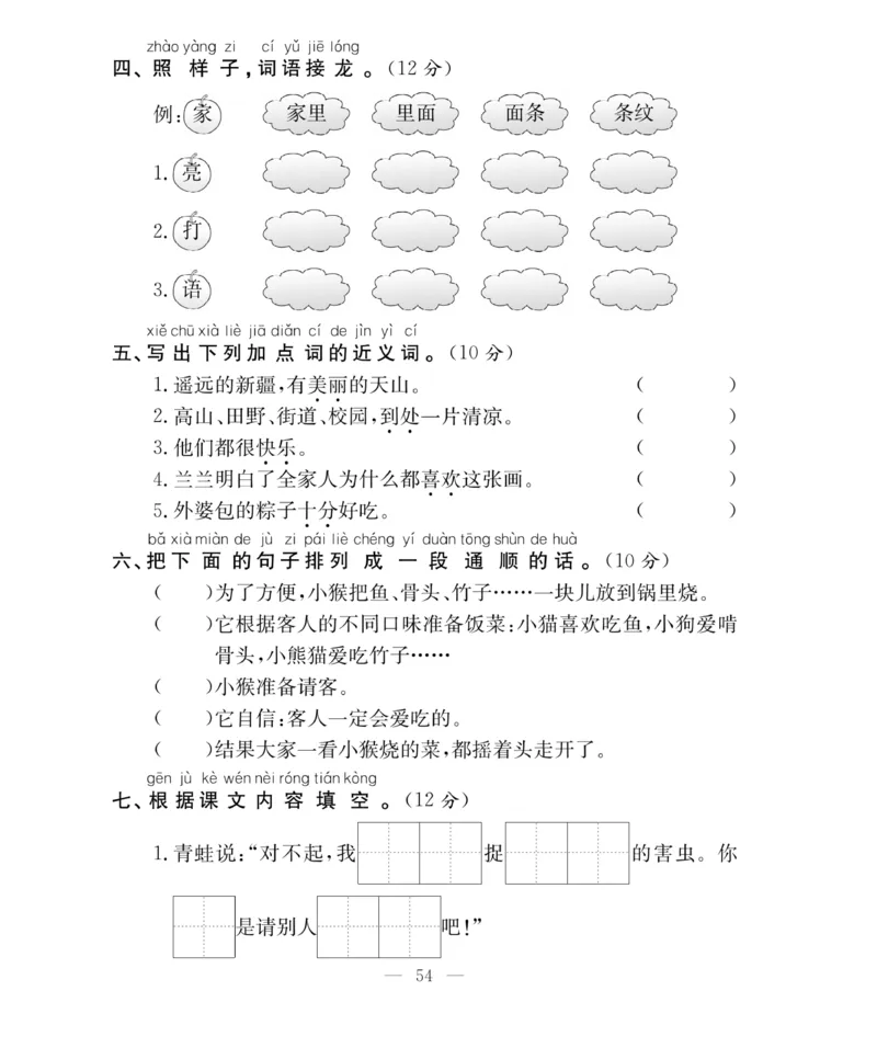 《百分好题》语文1年级下册（RJ）_一年级上下册资料_小学一年级学习资料-25年更新版_1-02、小学一年级语文下册_3-6-2-2、练习题、作业、专项、试卷_部编（人教）版_电子册类